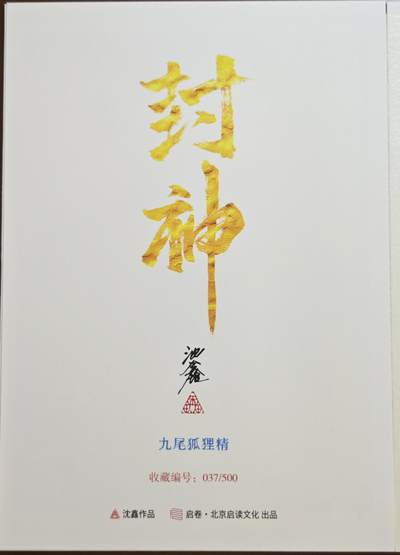 白泽拍卖卡牌手绘专场第18期（端午临中夏，时清日复长） 2024 启读文化 手绘复制画 九尾狐狸精 037/500 沈鑫亲签 尺寸：21CM*30CM