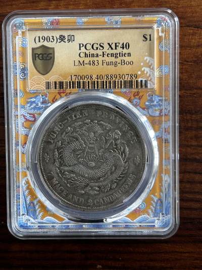 pcgs40分龙盒，奉天癸卯！奉宝版老包浆老味道！ - pcgs40分龙盒，奉天癸卯！奉宝版老包浆老味道！