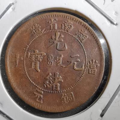 沼泽如烟--第732场 - 湖南当十铜元