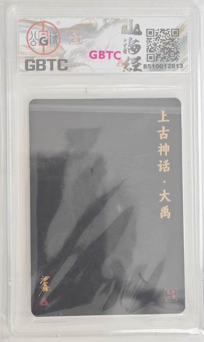 白泽拍卖卡牌手绘专场第18期（端午临中夏，时清日复长） 2024 启读文化 启读&沈鑫山海经 上古四神 大禹 099/300 沈鑫亲签 粗闪 G公博评级 9分 特标