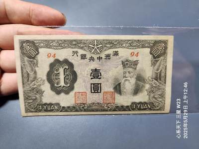 20250530外国纸币专场 - 满洲中央银行 康德11年 丙改券 短号 1944年1元 新品原票