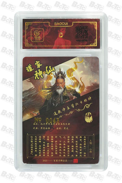 白泽拍卖卡牌手绘专场第18期（端午临中夏，时清日复长） 2024 百里卡牌 北方黑帝 编号：0043 苍之飞鸿亲签 粗闪 保粹评级封装 特标