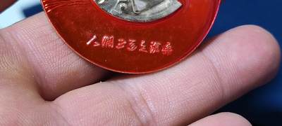 精品毛主席像章拍场 🔥🔥中年像🔥人间正道是沧桑🔥毛主席像章，