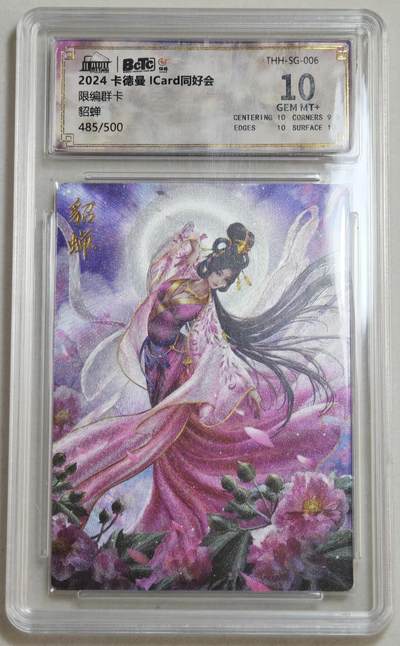 白泽拍卖卡牌手绘专场第18期（端午临中夏，时清日复长） 2024 卡德曼 同好会群卡 貂蝉 485/500 保粹评级 10分 特标