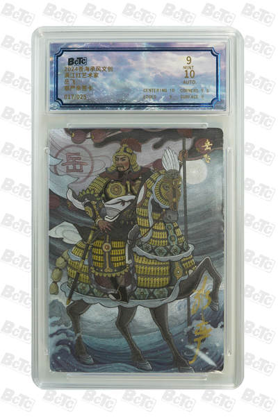 白泽拍卖卡牌手绘专场第18期（端午临中夏，时清日复长） 2024 苍海承风文创 满江红艺术家 岳飞 017/025 非严亲签 粗闪 保粹评级 9分 10AUTO 特标