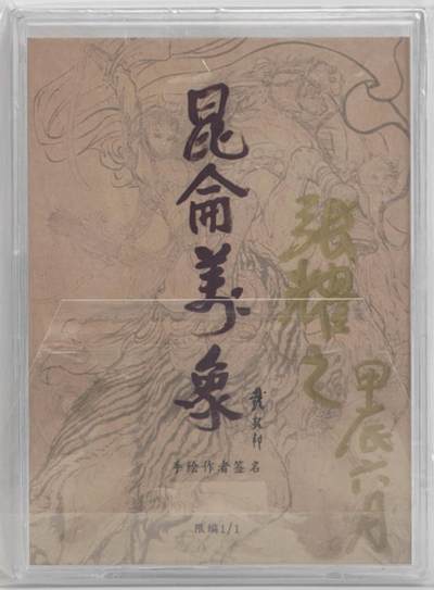 白泽拍卖卡牌手绘专场第18期（端午临中夏，时清日复长） 2024 昆仑万象手绘卡 壬申神刘旺 1/1 张耀之亲签 卡砖封装