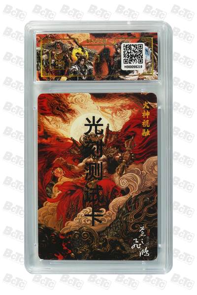 白泽拍卖卡牌手绘专场第18期（端午临中夏，时清日复长） 2024 百里卡牌 山海经系列 火神祝融测试卡 苍之飞鸿亲签 光雕 保粹评级封装（尾8219） 特标