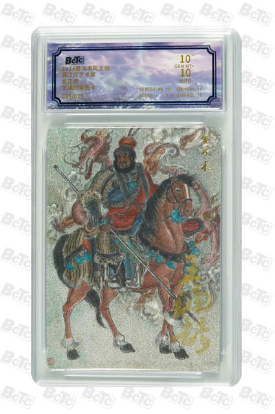 白泽拍卖卡牌手绘专场第18期（端午临中夏，时清日复长） 2024 苍海承风文创 满江红艺术家 金兀术 025/025 关门号 王涌喆亲签 粗闪 保粹评级 10分 10AUTO 特标