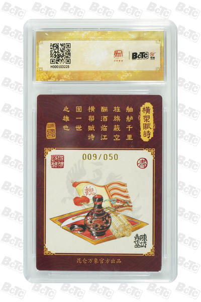 白泽拍卖卡牌手绘专场第18期（端午临中夏，时清日复长） 2024 昆仑万象 三国龙虎汇 曹操 009/050 陈岱青亲签 粗闪 保粹评级 9.5分 10AUTO 特标