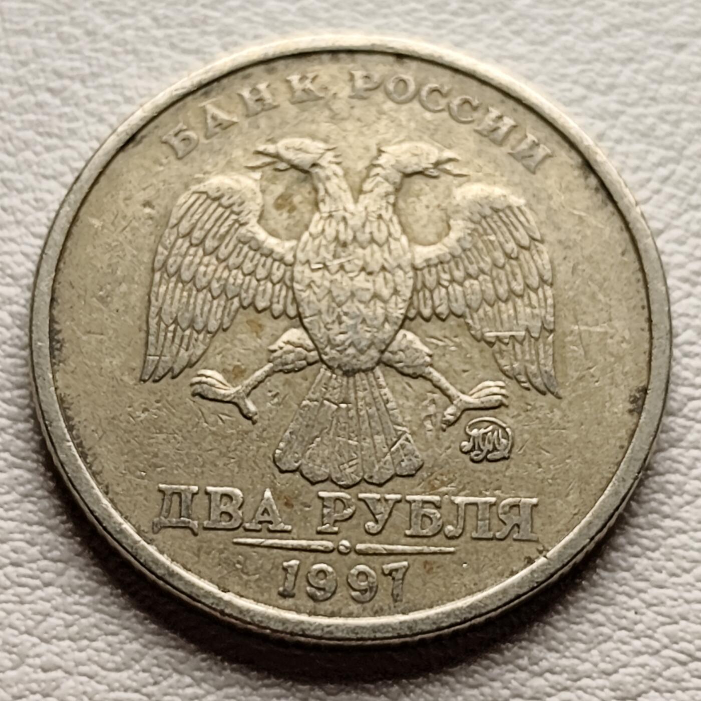 泉币菌-第34场-中外散币乐园 俄罗斯1997年2卢布 双头鹰 直径23mm  