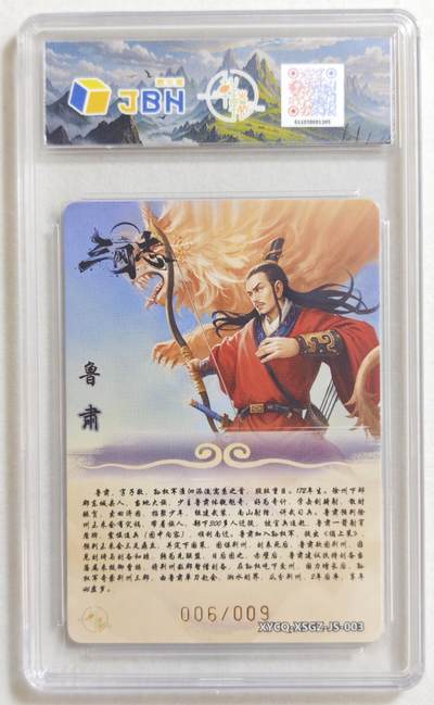 白泽拍卖卡牌手绘专场第18期（端午临中夏，时清日复长） 2024 轩辕春秋 星三国志 鲁肃 006/009 炫彩灵光 樊秀锋亲签 JBH评级 10分 特标