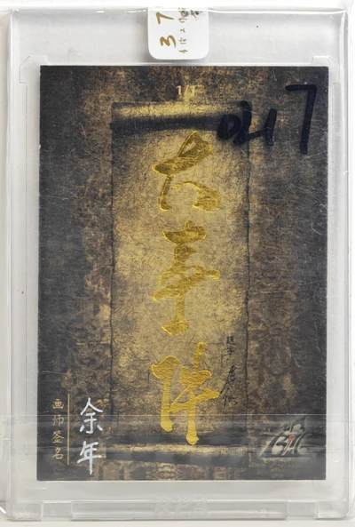 白泽拍卖卡牌手绘专场第18期（端午临中夏，时清日复长） 2025 376手绘工作室手绘卡 灯火阑珊一回眸 余年亲签 官封卡砖