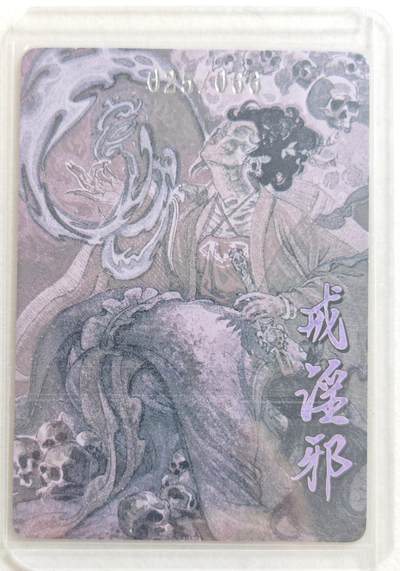 白泽拍卖卡牌手绘专场第18期（端午临中夏，时清日复长） 2024 超吉梦 特卡 戒淫邪 025/066 普卡