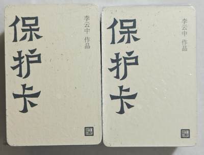 白泽拍卖卡牌手绘专场第18期（端午临中夏，时清日复长） 2024 人文社 神话中国 山海经 李云中山海经异画棉质卡1套 全新未拆封