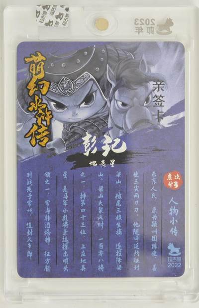 白泽拍卖卡牌手绘专场第18期（端午临中夏，时清日复长） 2024 超吉梦 萌幻水浒传 天目将彭玘 叶家宝亲签 粗闪 官封卡砖