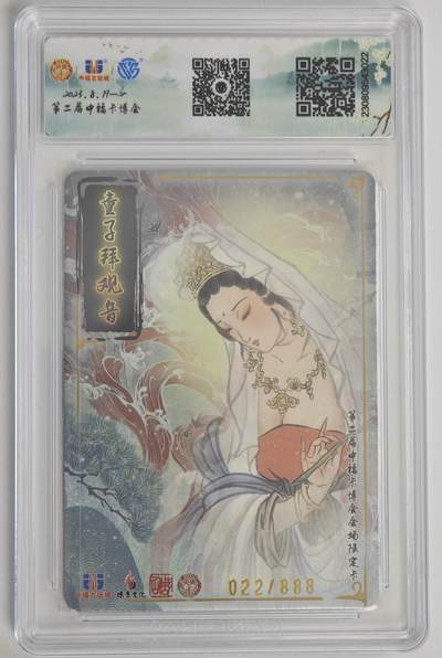 白泽拍卖卡牌手绘专场第18期（端午临中夏，时清日复长） 2023 燎原文化&中福卡博会 童子拜观音 022/888 彫仙亲签 粗闪 CCG评级 9.5分 特标