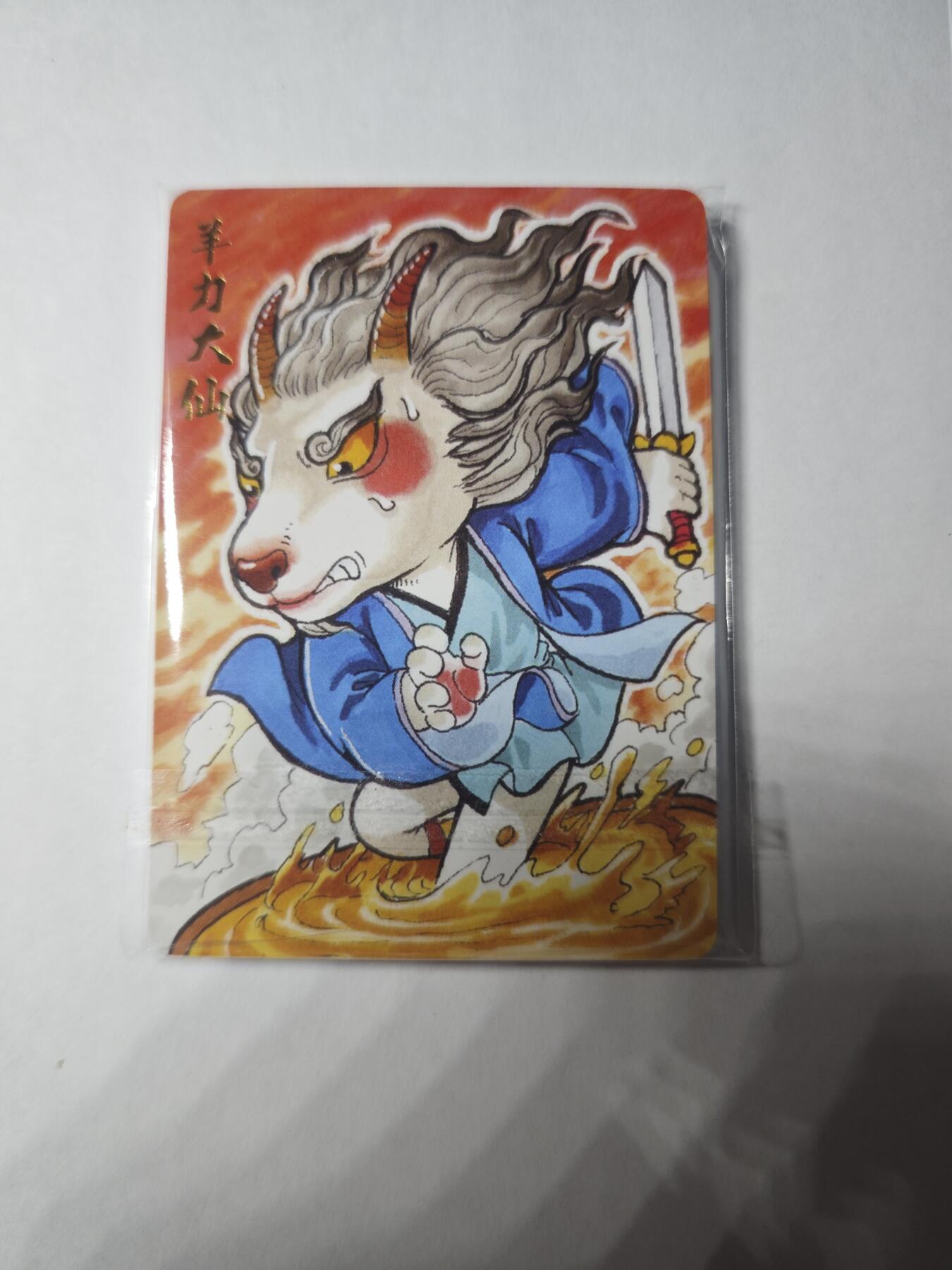 开心玩卡，快乐生活(第四期) 普卡9张 超吉梦金瓶梅下 叶家宝-西游妖怪