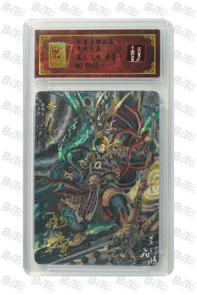 白泽拍卖卡牌手绘专场第18期（端午临中夏，时清日复长） 2024 百里卡牌 齐天大圣 编号：0002 苍之飞鸿亲签 粗闪 保粹评级封装 特标