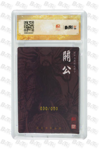 白泽拍卖卡牌手绘专场第18期（端午临中夏，时清日复长） 2024 昆仑万象 三国龙虎汇 关羽 030/050 权迎东亲签 粗闪 保粹评级 9.5分 10AUTO 特标