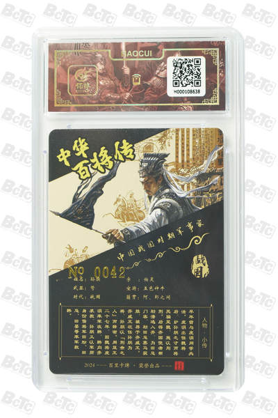 白泽拍卖卡牌手绘专场第18期（端午临中夏，时清日复长） 2024 百里卡牌 中华百将传 孙膑 编号：0042 苍之飞鸿亲签 粗闪 保粹评级封装 特标