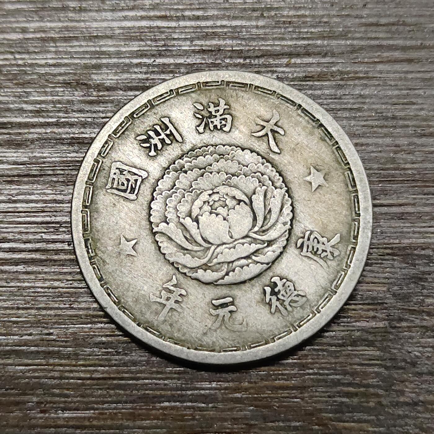 【铜匠收藏】★第114场★散币场，无佣金，30包邮。不满30元，支付5元运费。《接受代拍 代送NGC评级》 大满洲国 康德元年 壹角 双龙戏珠钱币