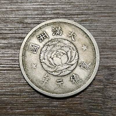 【铜匠收藏】★第114场★散币场，无佣金，30包邮。不满30元，支付5元运费。《接受代拍 代送NGC评级》 - 大满洲国 康德元年 壹角 双龙戏珠钱币