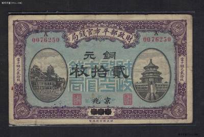 财政部平市官钱局1919年(民国八年)当十铜元贰拾枚 A组 盖京兆 无4 实物图 - 财政部平市官钱局1919年(民国八年)当十铜元贰拾枚 A组 盖京兆 无4 实物图