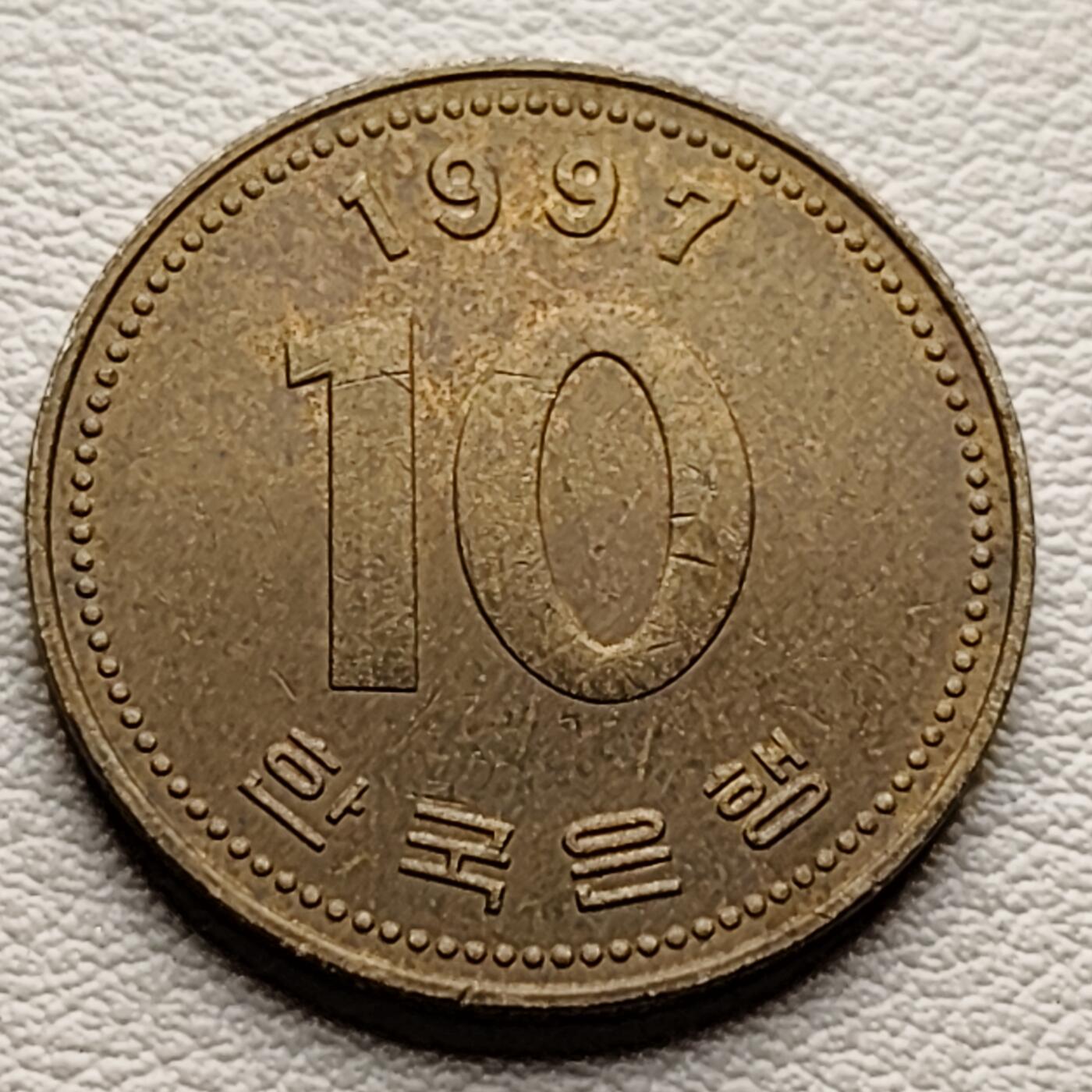泉币菌-第34场-中外散币乐园 韩国1997年10元黄铜币 多宝塔 22.86mm 