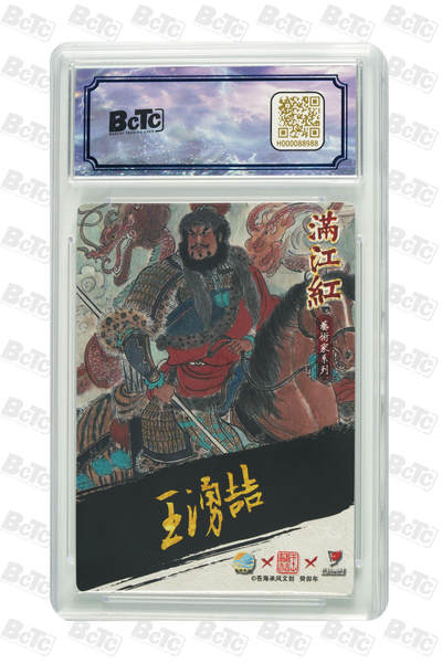 白泽拍卖卡牌手绘专场第18期（端午临中夏，时清日复长） 2024 苍海承风文创 满江红艺术家 金兀术 025/025 关门号 王涌喆亲签 粗闪 保粹评级 10分 10AUTO 特标