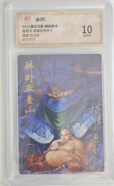 白泽拍卖卡牌手绘专场第18期（端午临中夏，时清日复长） 2025 昆仑万象 限定特卡 鲁智深 015/015 关门号！！！权迎东亲签 粗闪 保粹评级 10AUTO 特标 (鲁智深为权迎东老师任意9张亲签兑换的这一张，详情如图）