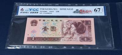 各种纸币、硬币拍场 新浪物以评级   961   烽火长城，非常少见的荧光版别，67分，CN22048395