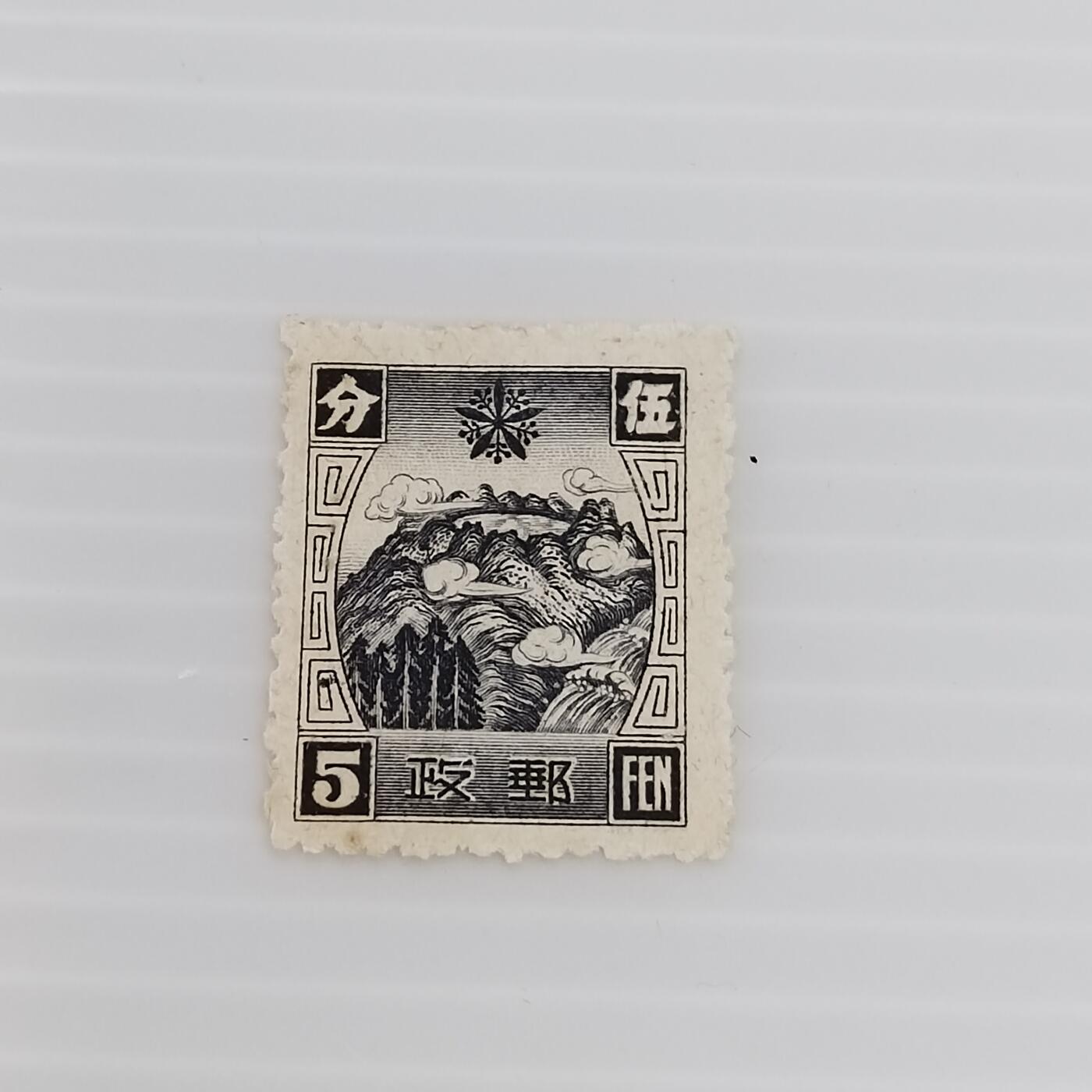 PCAI钱币  29-400  邮票小专场 满洲邮票