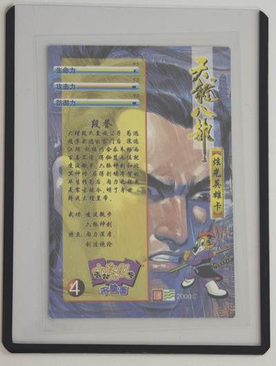 白泽拍卖卡牌手绘专场第18期（端午临中夏，时清日复长） 2000 小虎队干脆面 天龙八部3张 虚竹，萧峰，段誉 炫光英雄卡 卡夹封装