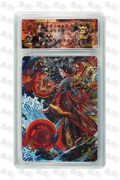 白泽拍卖卡牌手绘专场第18期（端午临中夏，时清日复长） 2024 百里卡牌 山海经系列 羲和 编号：0039 苍之飞鸿亲签 粗闪 官封卡砖