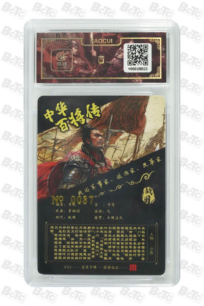 白泽拍卖卡牌手绘专场第18期（端午临中夏，时清日复长） 2024 百里卡牌 中华百将传 吴起 编号：0037 苍之飞鸿亲签 粗闪 保粹评级封装 特标