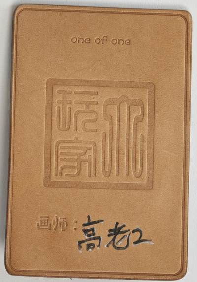 白泽拍卖卡牌手绘专场第18期（端午临中夏，时清日复长） 2025 皮卡丘手绘皮雕 高老2亲签