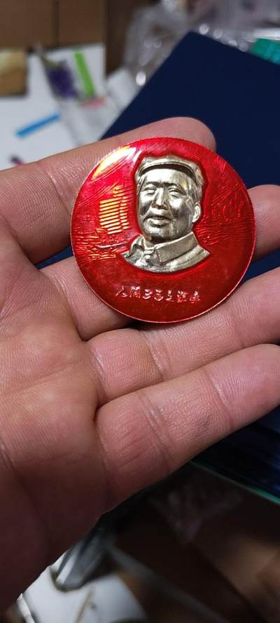 毛主席像章拍场，精品多多 - 🔥🔥中年像🔥人间正道是沧桑🔥毛主席像章，