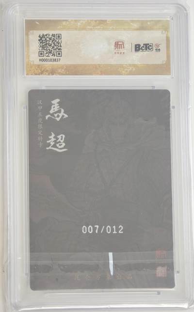 白泽拍卖卡牌手绘专场第18期（端午临中夏，时清日复长） 2024 昆仑万象 三国龙虎汇 马超 007/012 粗闪 保粹评级 10分 特标