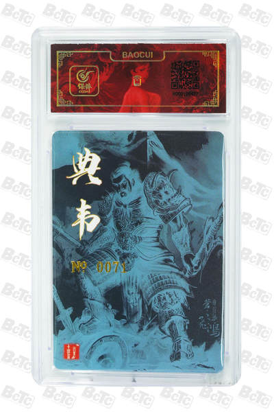 白泽拍卖卡牌手绘专场第18期（端午临中夏，时清日复长） 2024 百里卡牌 典韦 编号：0071 苍之飞鸿亲签 粗闪 保粹评级封装 特标