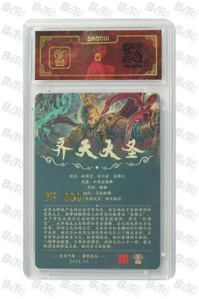 白泽拍卖卡牌手绘专场第18期（端午临中夏，时清日复长） 2024 百里卡牌 齐天大圣 编号：0002 苍之飞鸿亲签 粗闪 保粹评级封装 特标