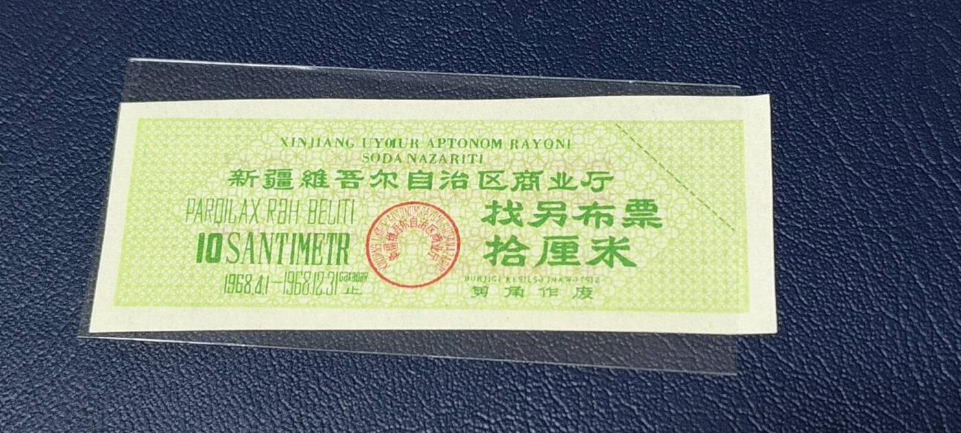 应老铁要求再上一场。票证拍场 🔥🔥🔥背面语录🔥🔥新疆找另布票 🔥🔥🔥新疆维吾尔自治区找另布票，  1968年发行  拾厘米，品相如图，按图发货