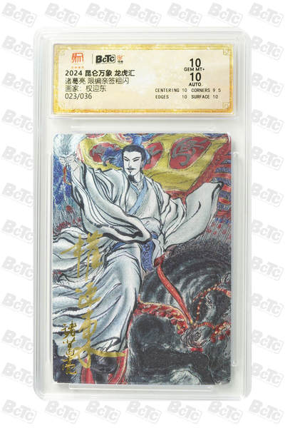 白泽拍卖卡牌手绘专场第18期（端午临中夏，时清日复长） 2024 昆仑万象 三国龙虎汇 诸葛亮 023/036 权迎东亲签 粗闪 保粹评级 10分 10AUTO 特标