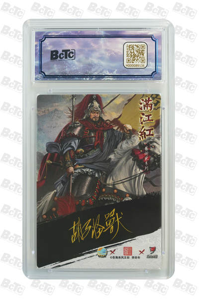 白泽拍卖卡牌手绘专场第18期（端午临中夏，时清日复长） 2024 苍海承风 满江红艺术家 岳飞（异画） 017/025 胡子怪兽亲签 粗闪 保粹评级 9.5分 10AUTO 特标