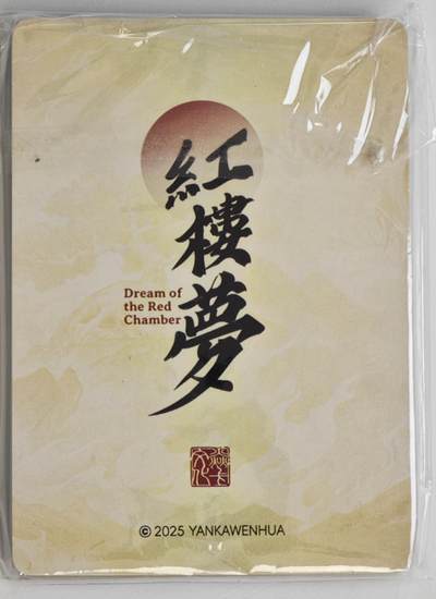 白泽拍卖卡牌手绘专场第18期（端午临中夏，时清日复长） 2025 焱卡文化 红楼梦15张 粗闪一套