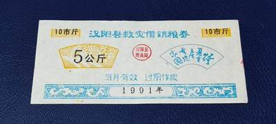 精品票证拍场 - 🔥🔥救灾🔥🔥汉阳县救灾借销粮券      面值5公斤，1991年发行，实属特少见的版别