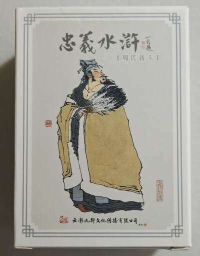 白泽拍卖卡牌手绘专场第18期（端午临中夏，时清日复长） 2024 九轩文化 周一新周氏普卡 忠义水浒 1套