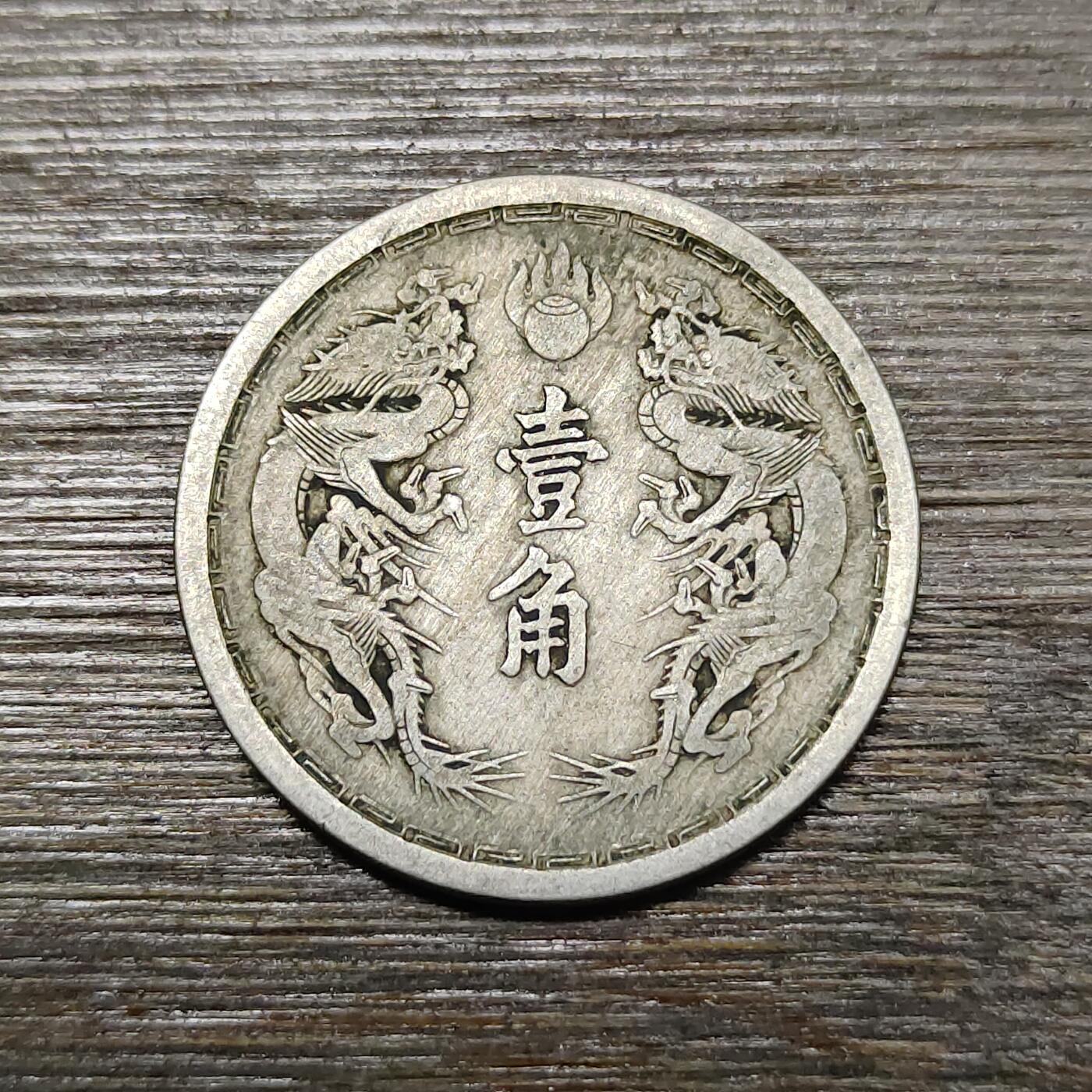 【铜匠收藏】★第114场★散币场，无佣金，30包邮。不满30元，支付5元运费。《接受代拍 代送NGC评级》 大满洲国 康德元年 壹角 双龙戏珠钱币