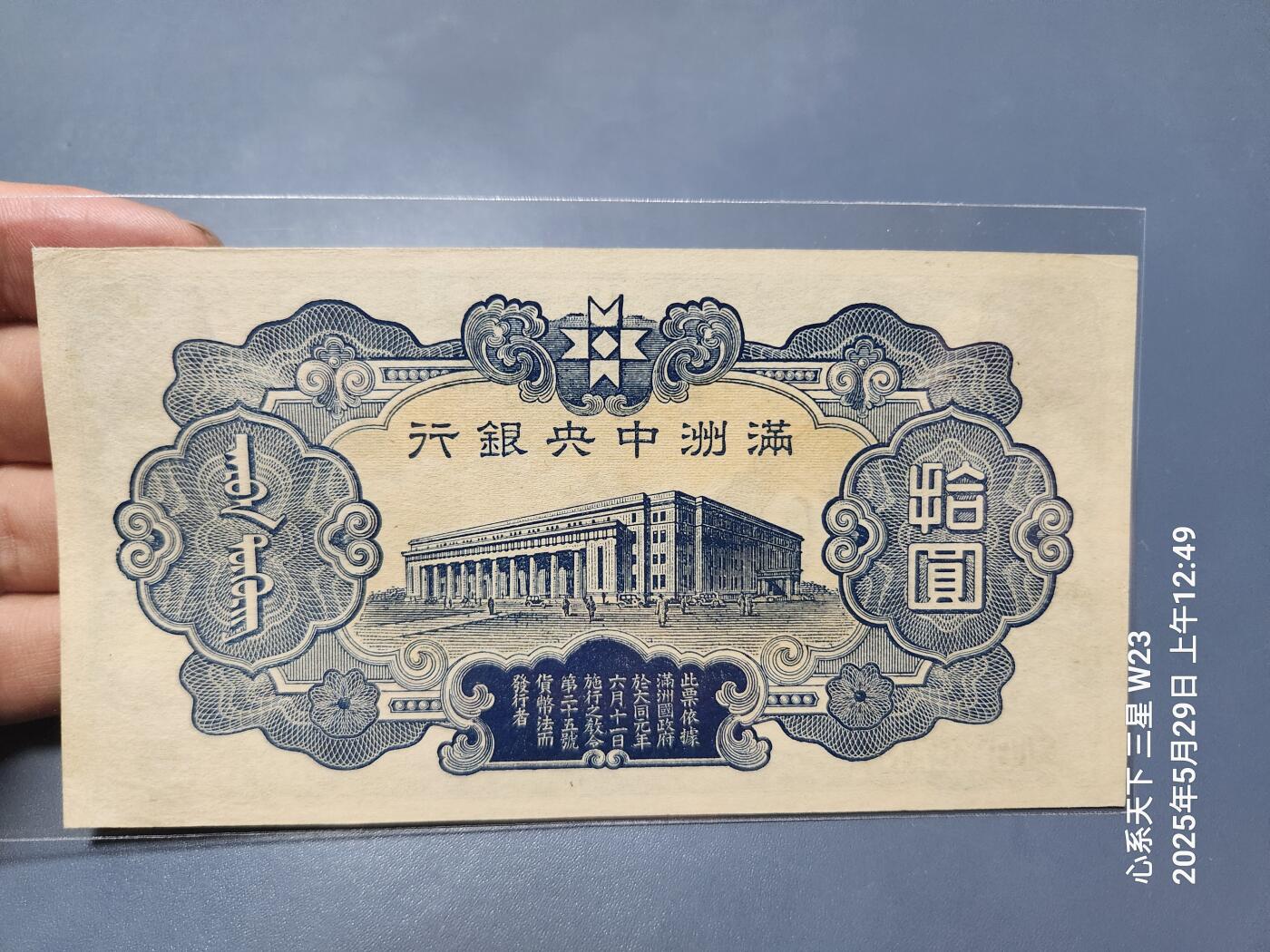 满洲中央银行丙号券10元背双线拾圆，第三版满洲10元近新- 金陵乐
