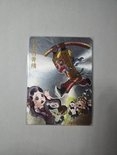 开心玩卡，快乐生活(第四期) - 特卡 粗闪卡 超吉梦金瓶梅下 叶家宝-三打白骨精