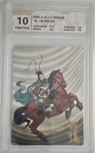 白泽拍卖卡牌手绘专场第18期（端午临中夏，时清日复长） 2024 启读文化 IPS福袋 马上扈三娘 099/100 孙强亲签 粗闪 公博评级 10分 特标